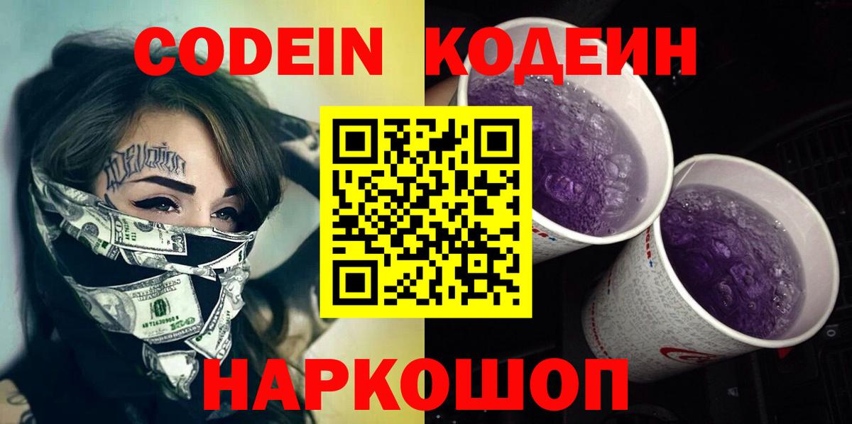 Кодеин Purple Drank Владимир